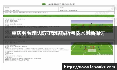 重庆羽毛球队防守策略解析与战术创新探讨