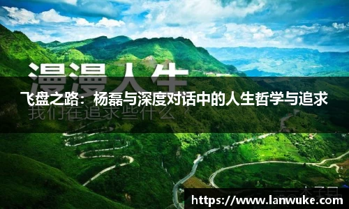 飞盘之路：杨磊与深度对话中的人生哲学与追求