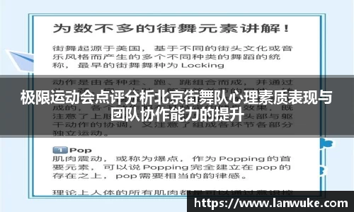 极限运动会点评分析北京街舞队心理素质表现与团队协作能力的提升