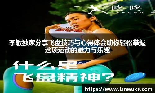 李敏独家分享飞盘技巧与心得体会助你轻松掌握这项运动的魅力与乐趣