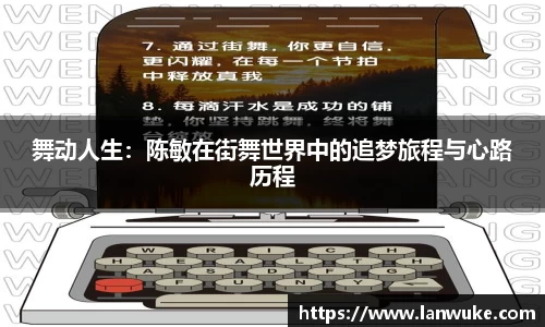 舞动人生：陈敏在街舞世界中的追梦旅程与心路历程