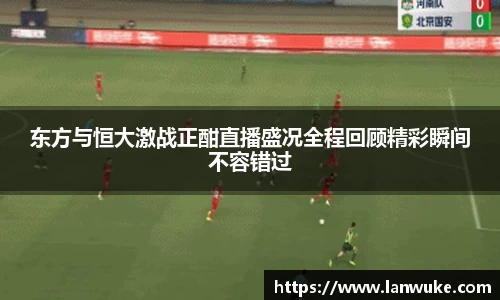 东方与恒大激战正酣直播盛况全程回顾精彩瞬间不容错过